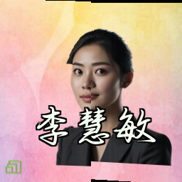 李慧敏